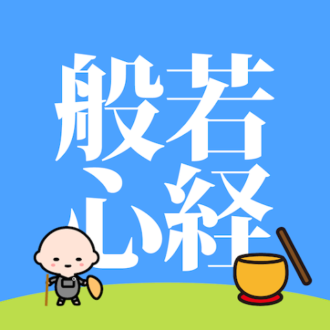 般若心経365 アプリアイコン